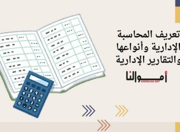 المحاسبة الإدارية