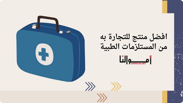 افضل منتج للتجارة من المستلزمات الطبية