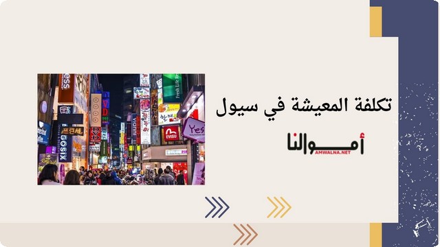 تكلفة المعيشة في سيول بالدولار الأمريكي 2025