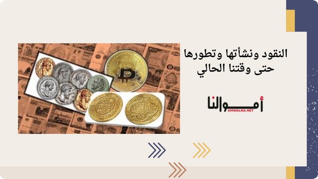 تطور النقود عبر العصور ونشأتها حتى وقتنا الحالي