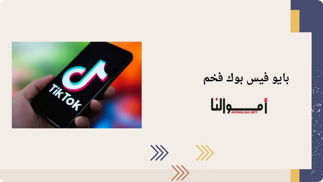 عبارات بايو فيس بوك حديث 2025 بداخلة معاني تعكس ما نطمح إليه