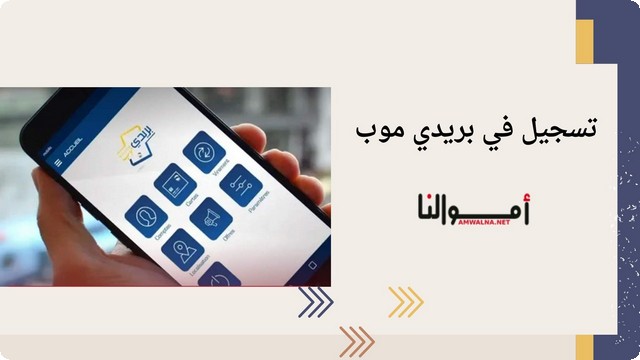 تسجيل في بريدي موب 2025