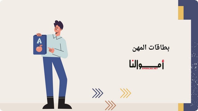 بطاقات المهن