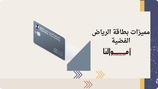 مميزات بطاقة الرياض الفضية من بنك الرياض