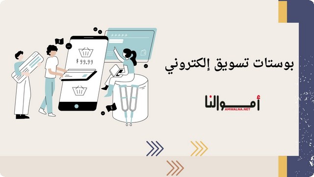 بوستات تسويق إلكتروني جديدة 2025 (تساعدك في تحقق أهدافك)