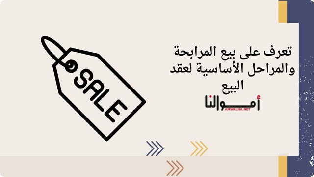 مفهوم بيع المرابحة والمراحل الأساسية لعقد البيع