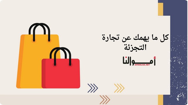 كل ما يهمك عن تجارة التجزئة (تعريف تجارة التجزئة)