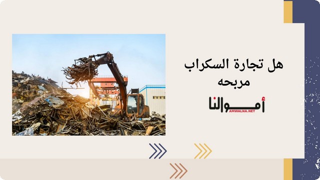 هل تجارة السكراب مربحه (تجارة الخردة)