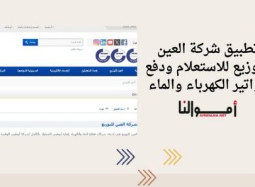 تطبيق شركة العين للتوزيع