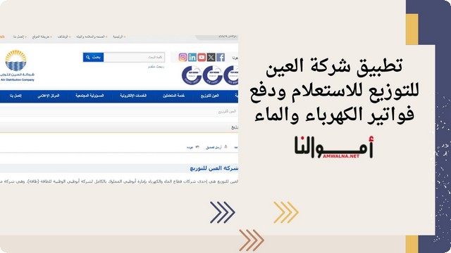 تحميل تطبيق شركة العين للتوزيع (AADC Smart) للأستعلام ودفع الفواتير