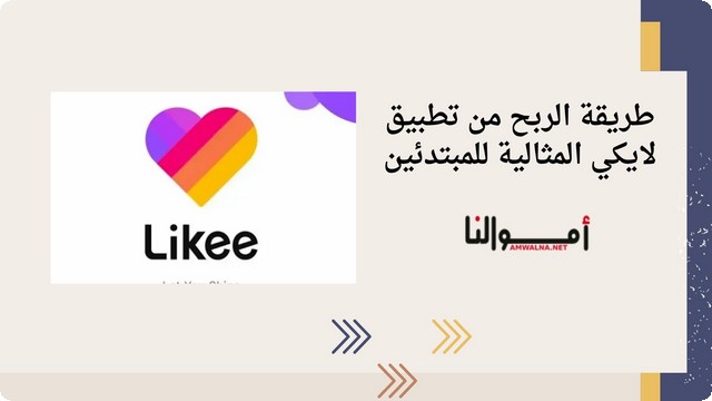 طريقة الربح من تطبيق لايكي 2025 (Likee) للمبتدئين