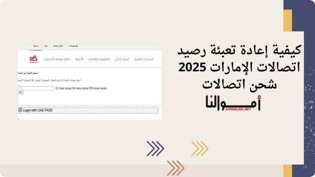 خطوات إعادة تعبئة رصيد اتصالات الإمارات 2025