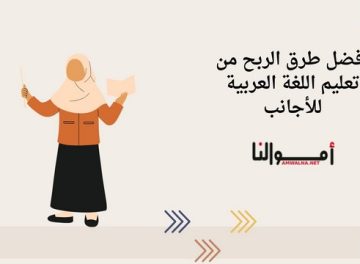 تعليم اللغة العربية للأجانب