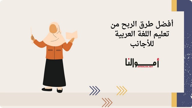 9 طرق الربح من تعليم اللغة العربية للأجانب