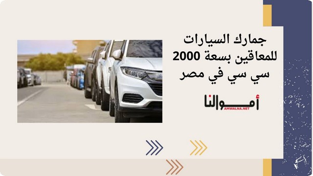 جمارك السيارات للمعاقين بسعة 2000 سي سي في مصر