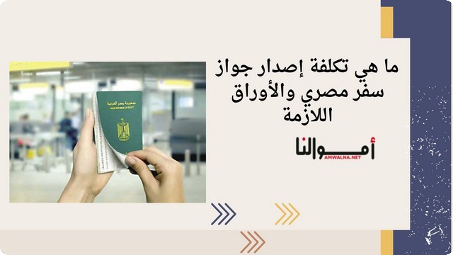 تكلفة إصدار جواز سفر مصري والأوراق اللازمة 2025