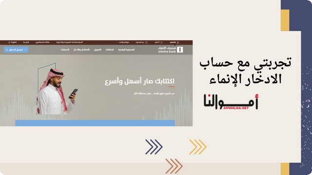 تجربتي مع حساب الادخار من بنك الإنماء