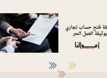 حساب تجاري بوثيقة العمل الحر