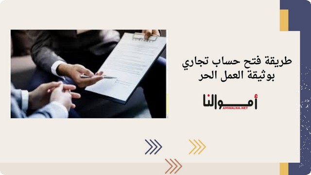 بـ 3 خطوات فتح حساب تجاري بوثيقة العمل الحر