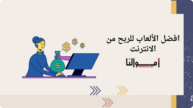 أفضل 4 ألعاب الربح من الانترنت عن طريق المكافآت والمسابقات