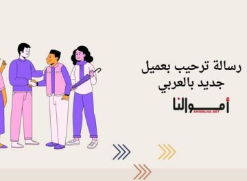 رسالة ترحيب بعميل جديد بالعربي 2 رسالة ترحيب بعميل جديد
