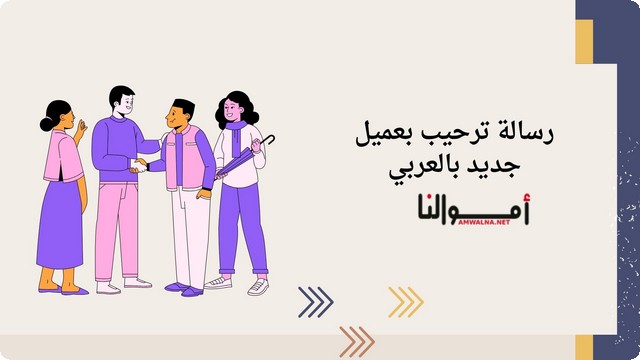 رسالة ترحيب بعميل جديد بالعربي