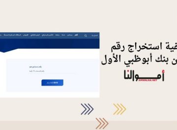 رقم الآيبان بنك أبوظبي الأول