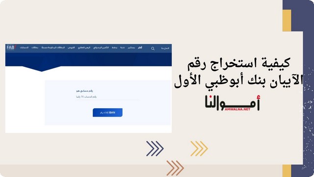 خطوات استخراج رقم الآيبان بنك أبوظبي الأول