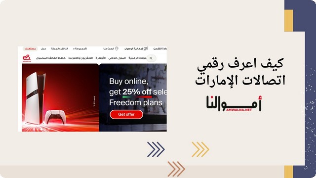 طريقة بسيطة لمعرفة رقم اتصالات الإمارات 2025