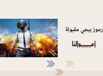 رموز ببجي مقبولة 3 رموز ببجي