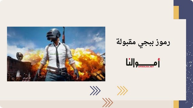 رموز ببجي مقبولة 1 رموز ببجي مقبولة