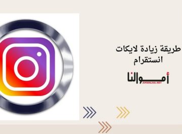 زيادة لايكات انستقرام