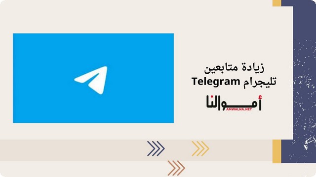 خطوات زيادة متابعين تليجرام (Telegram) لـ تحقيق ربح سريع