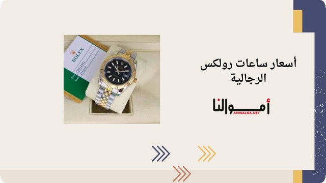 أسعار ساعات رولكس الرجالية 2025 (Rolex) من أرقى العلامات التجارية