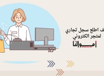 سجل تجاري لمتجر الكتروني