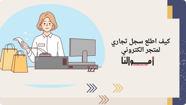 كيف اطلع سجل تجاري لمتجر إلكتروني ؛ لضمان قانونية ونجاح عملك