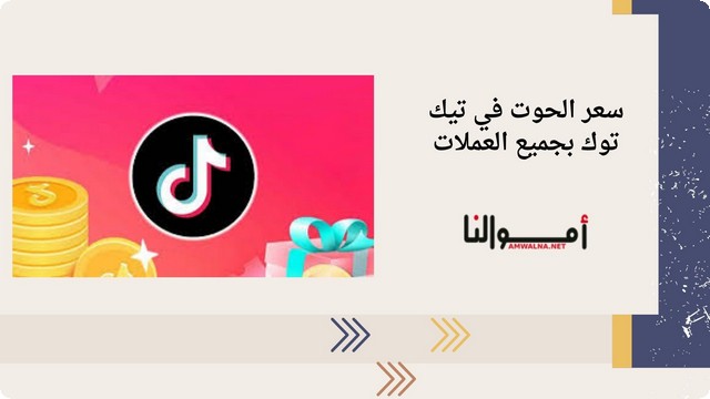 جدول سعر الحوت في تيك توك (بالدولار والريال والجنية)