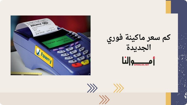 سعر ماكينة فوري الجديدة 2025 ؛ والمتطلبات للحصول على الماكينة