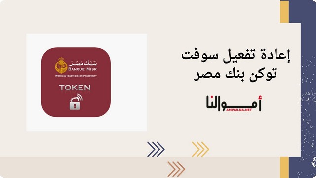 خطوات إعادة تفعيل سوفت توكن بنك مصر “Soft Token”