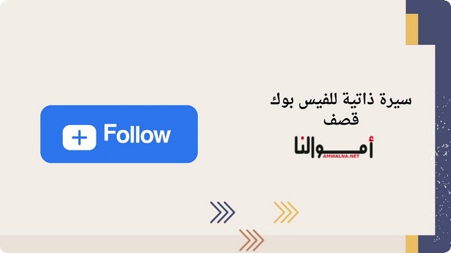 سيرة ذاتية للفيس بوك مميزة 2025 (تستهدف إبراز الجانب الفريد من شخصيتك)