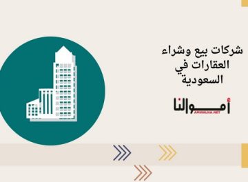 شركات بيع وشراء العقارات في السعودية