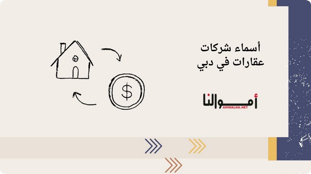 أسماء أفضل 5 شركات عقارات في دبي ؛ للمستثمرين والمقيمين