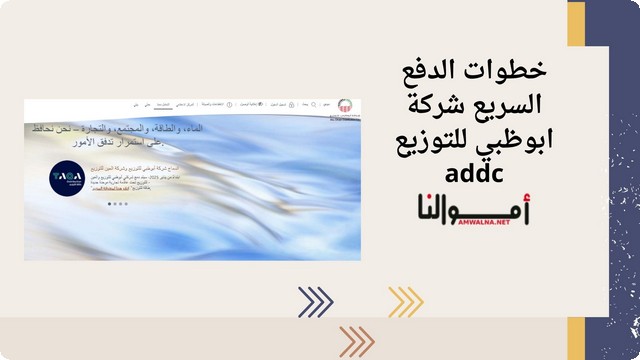 خطوات الدفع السريع في شركة أبو ظبي للتوزيع (Addc)