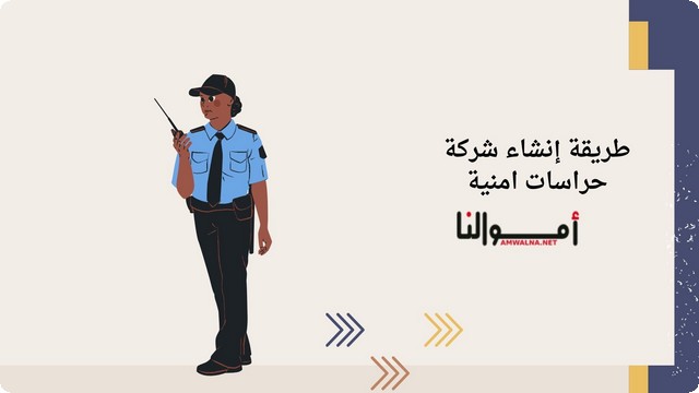 شركة حراسات أمنية