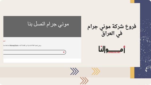 فروع شركة موني جرام في العراق