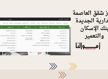 شقق العاصمة الإدارية