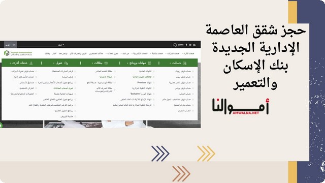 خطوات حجز شقق العاصمة الإدارية من بنك الإسكان والتعمير