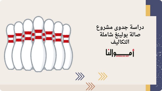 دراسة جدوى مشروع صالة بولينغ شاملة التكاليف بصيغة pdf