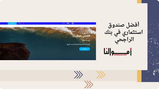 أفضل صندوق استثماري في بنك الراجحي 1446 والعوائد المتوقعة