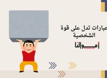 عبارات تدل على قوة الشخصية